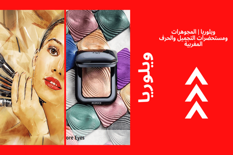 Lire la suite à propos de l’article ويلوريا | المجوهرات ومستحضرات التجميل والحرف المغربية