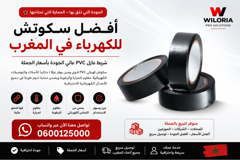 Lire la suite à propos de l’article أفضل سكوتش للكهرباء في المغرب | شريط عازل PVC عالي الجودة بأسعار الجملة
