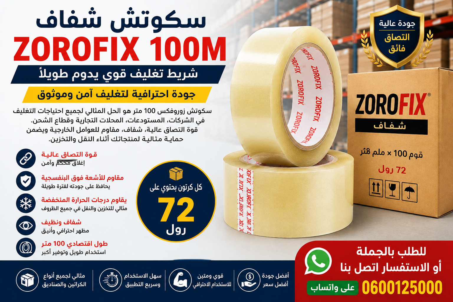 Lire la suite à propos de l’article سكوتش زوروفكس الشفاف 100 متر – أقوى شريط تغليف احترافي للبيع بالجملة بالمغرب بأفضل جودة وأفضل سعر