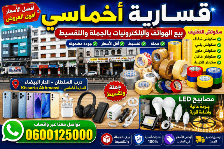 Lire la suite à propos de l’article قسارية أخماسي | بيع الهواتف والإلكترونيات بالجملة والتقسيط