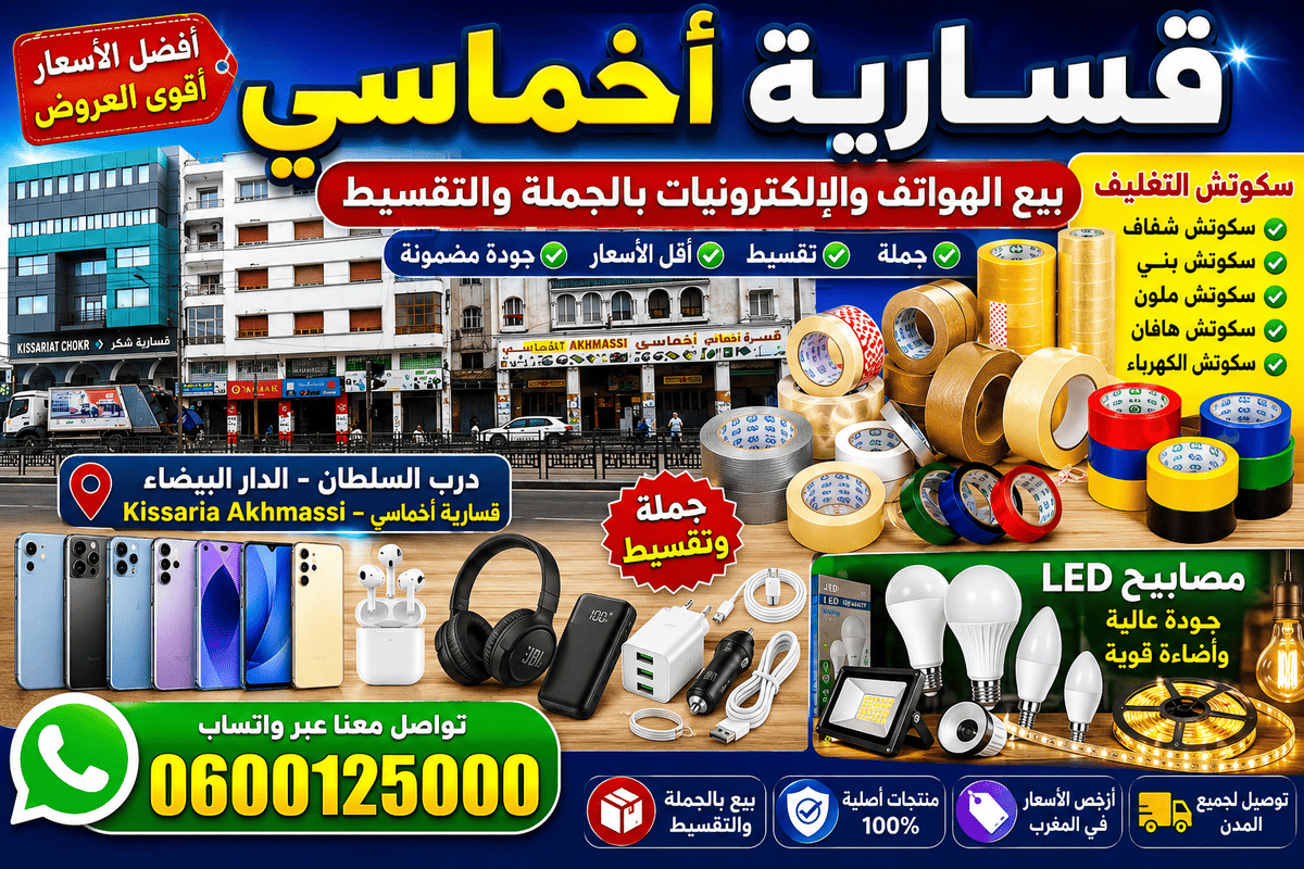 Lire la suite à propos de l’article قسارية أخماسي | بيع الهواتف والإلكترونيات بالجملة والتقسيط
