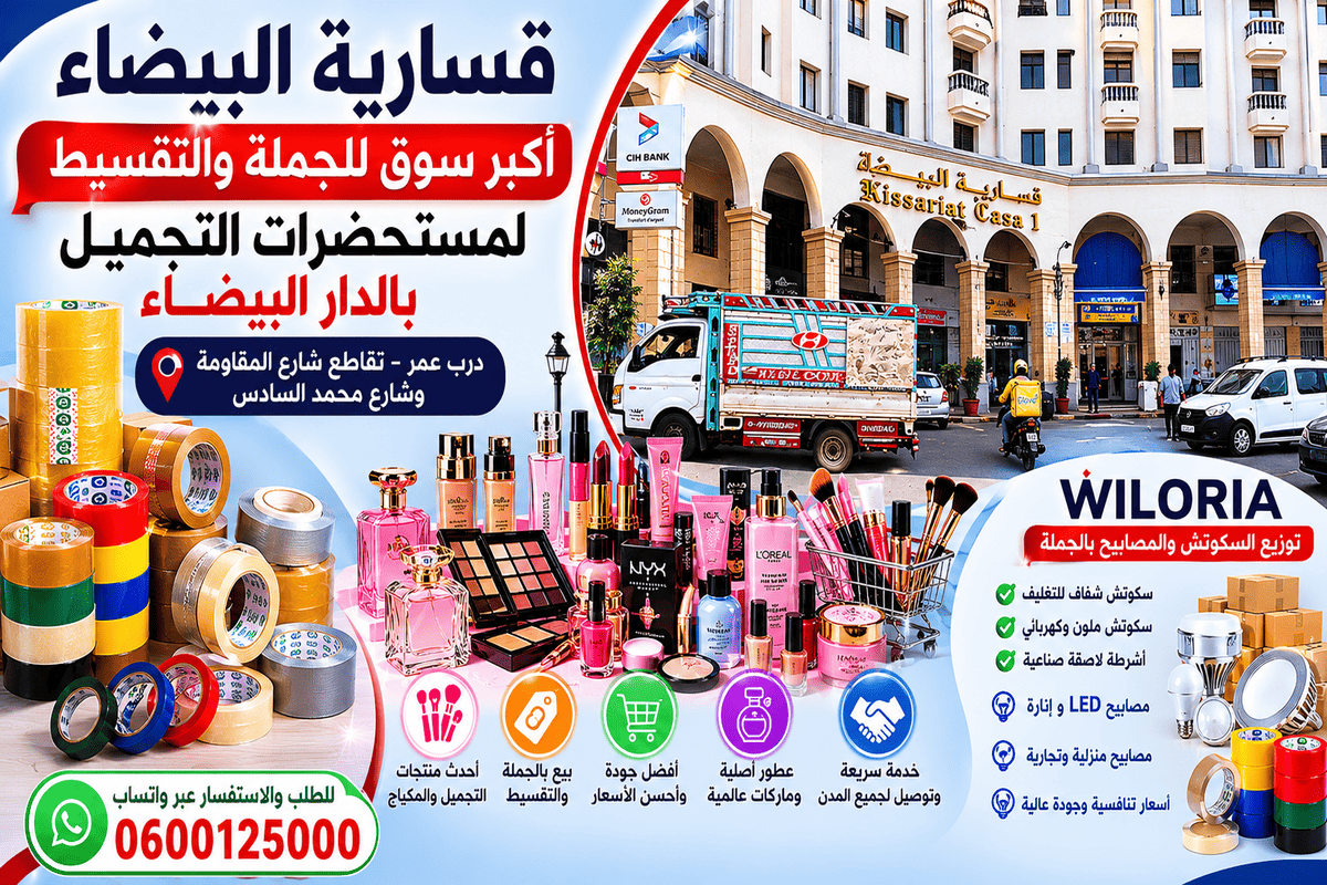 Lire la suite à propos de l’article قسارية البيضاء | أكبر سوق للجملة والتقسيط لمستحضرات التجميل بالدار البيضاء