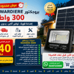 بروجكتور ورديير الشمسي 300 واط بإضاءة قوية واقتصادية مع ضمان سنة وإرسال مجاني