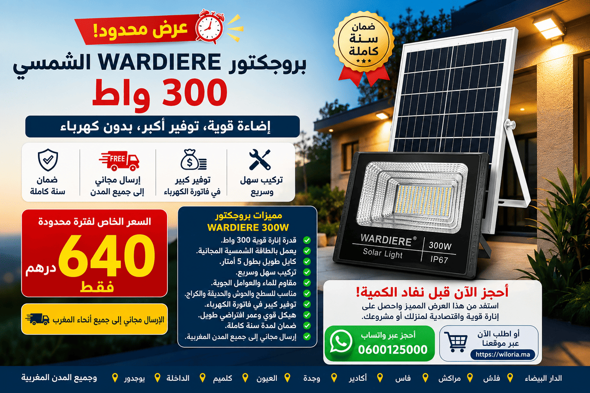 You are currently viewing بروجكتور ورديير الشمسي 300 واط بإضاءة قوية واقتصادية مع ضمان سنة وإرسال مجاني