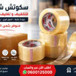 سكوتش شفاف للتلفيف بثمن الجملة | الجودة التي تحتاجها بأفضل سعر